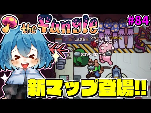 ［Among Us］ #84 遂に登場！新マップ The Fungle!! 新マップを堪能しよう！［ゆっくり実況］