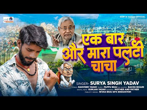 #viral Video - #Nitish Kumar एक बार और मारा पलटी चाचा  #Tejswai Yadav | #Surya Singh Yadav | #news