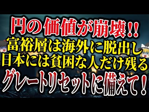 【99％知らない】富裕層が日本を脱出する理由が判明！！間もなく到来するグレートリセットとは！？【ゆっくり解説】