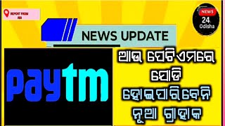 Paytm news । RBI paytm news odia @News24x7Odisha