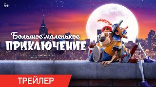 Большое маленькое приключение | Мультик для детей | Трейлер детям