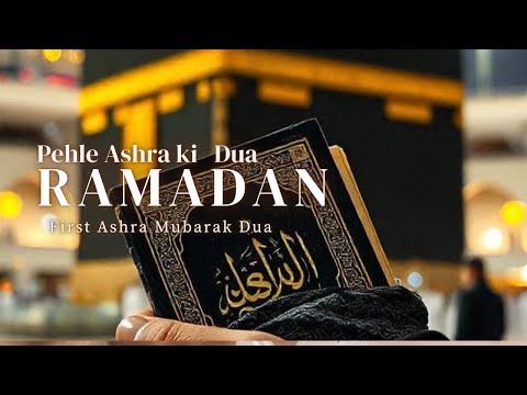 pehle  Ashre ki Dua | Dua for 1st Ashra of Ramzan Mubarak 💕