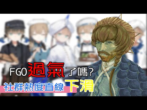 【FGO】梵谷慘被性轉？FGO過氣了嗎？｜迦勒底日誌