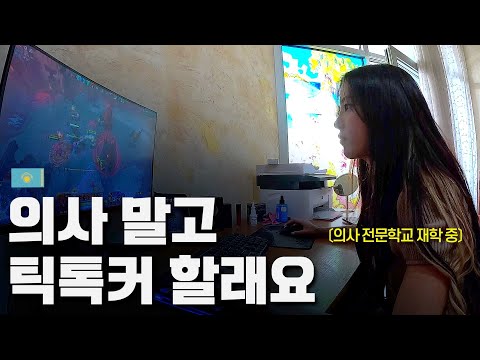 카자흐스탄 의대생들이 공부 아닌 틱톡을 하는 이유 - 중앙아시아 〔03〕