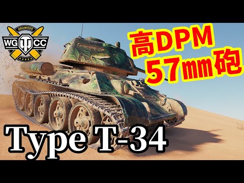 【WoT:Type T-34】ゆっくり実況でおくる戦車戦Part1909 byアラモンド【World of Tanks | T-34坦克】