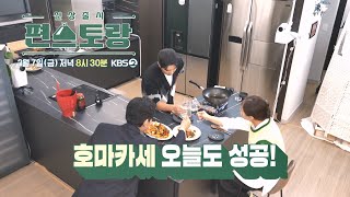 [262회 예고] 장민호의 호마카세 오늘도 성공!🎉 [신상출시 편스토랑/Fun-Staurant] | KBS 방송