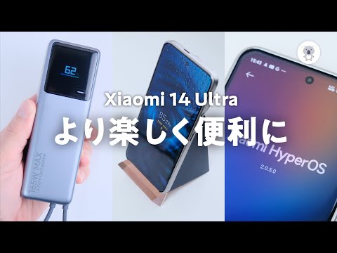 Xiaomi 14 Ultraを楽しく便利に使うモノとコト 165W Xiaomi モバイルバッテリーも紹介