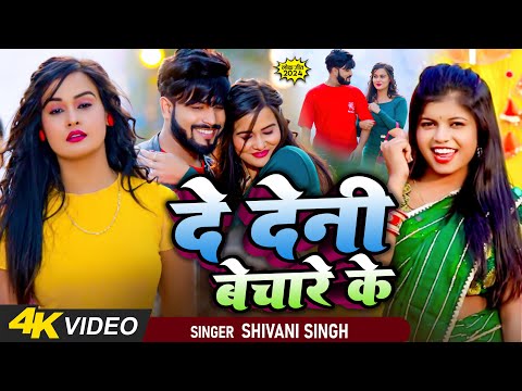 #Shivani Singh | दे देनी बेचारे के | De Deni Bechare Ke | New Bhojpuri Song 2024 | Feat Pallvi Singh