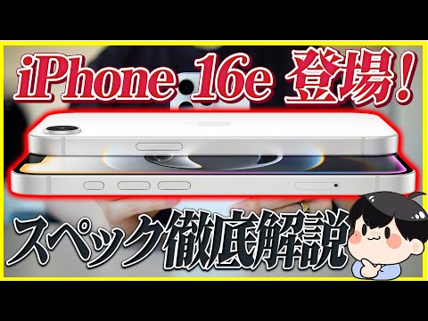 10万円以下で買えるiPhone 16e登場！気づきにくい細かい部分までスペック徹底解説！