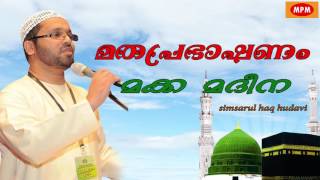 makkah madeena  | മക്ക മദീന |  Simsarul haq hudavi latest speech 2016