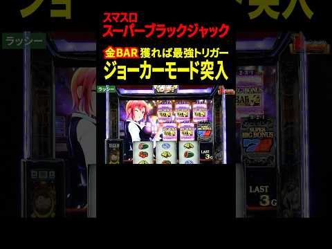 【スーパーブラックジャック】金BAR獲れば平均13連の最強トリガー突入! 予期せぬタイミングで金BAR状態へ 「ラッシー＆ノムロック★の6挙動調査隊」#shorts #スロット #パチスロ #SBJ