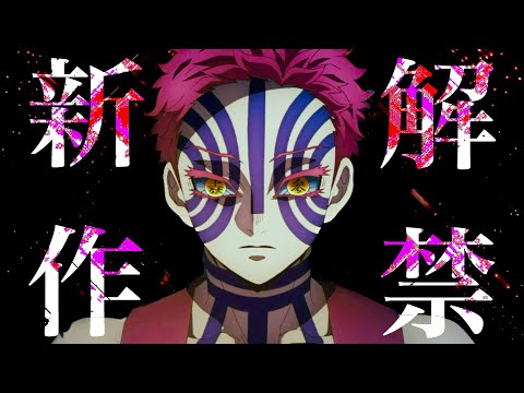 【鬼滅の刃】無限城編、1話〜映画化決定。劇場全3部作・2024年10月秋公開だ！！鬼滅まとめ【きめつのやいば】【柱稽古編】（鬼滅の刃 柱稽古編 無限城編 きめつのやいば 1話、シックハック、ふるおる）