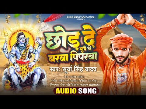 छोड़ दे पूजे ले बरबा पिपरबा | #Surya Singh Yadav | Maghi Bol Bam Song 2023