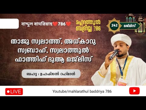 livestream!#സൂറത്തുൽഫത്ഹ #അസ്മാഹുൽഹുസ്ന #ദിക്ർദുആമജ്‌ലിസ് #അൽഹംദുലില്ലാഹ് #അല്ലാഹുഅക്ബർ