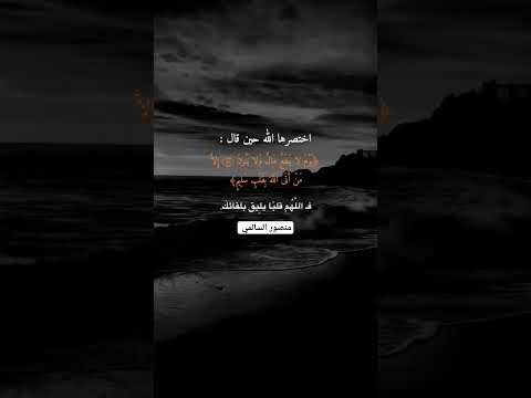 { يوم لا ينفع مال ولا بنون } منصور السالمي #راحة_نفسية #قرآن_كريم #أرح_قلبك #حالات_واتس #ستوريات