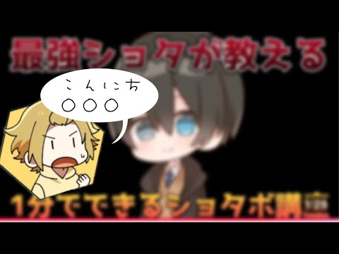 【ショタボ】STPRBOYSのあむくん監修 ショタボ講座やってみた