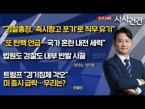 [사사건건]​ 여야, 득실 계산 치열…헌재 선고는? (원영섭, 정지웅) | 트럼프 "경기침체 각오" 미 증시 급락…우리는? (정철진)