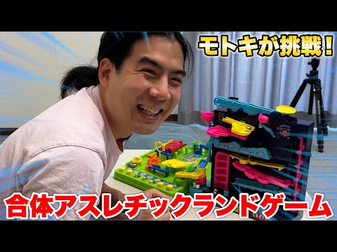 初代と合体したアスレチックランドゲームをモトキが挑戦したらメチャクチャ楽しかった！！！