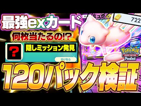 【ポケポケ】新パック120連引いたら最強exカードが何体当たるのか検証してみた！【ポケカポケット】【Pokémon TCG Pocket】【ぽけぽけ】【幻のいる島】