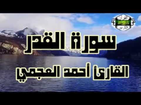 سورة القدر ... القارئ أحمد العجمي