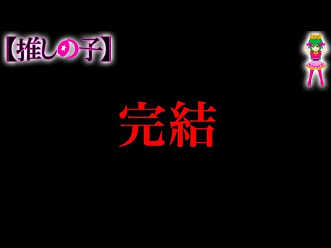 【推しの子 完結】最期は"バッドエンド"か...最終話は◯◯◯◯へ...※考察&ネタバレ注意