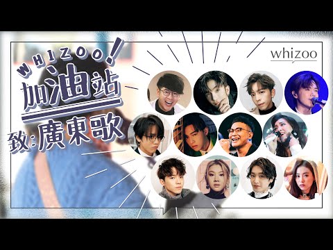 🎤廣東歌站起來！｜香港歌手想做亞洲第一係妄想？一代不如一代？｜WHIZOO打氣站——致：廣東歌🎶