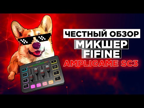 РАСПАКОВКА, НАСТРОЙКА И ТЕСТ МИКШЕРНОГО ПУЛЬТА FIFINE AmpliGame SC3