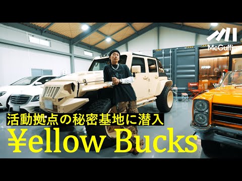 【¥ellow Bucksの作業場】数々の名曲が生まれたスタジオ、ベンツやJeepが並ぶ車庫、トップラッパーのプライベートに迫る！