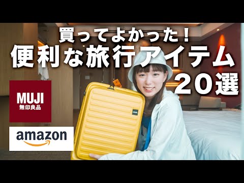 【2泊3日パッキング】これがないとダメ！激選おすすめ旅行グッズ20選【無印良品&Amazon】