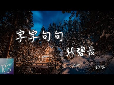 字字句句 - 張碧晨 (鈴聲)【他字字未提喜歡你 你句句都是我願意 他一句寂寞時候的回應 你卻激動不已】(動態歌詞)