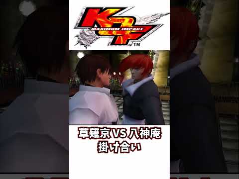 KOF マキシマムインパクト 京と庵の掛け合い #shorts #kof