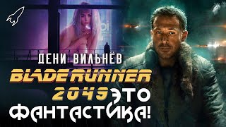 Бегущий по лезвию 2049. Система клеток. О фильме Дени Вильнёва (Это фантастика) [RocketMan]