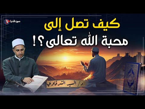 كيف تنال حب الله ورضاه؟ وعلامات حب الله للعبد / خطبة الجمعة