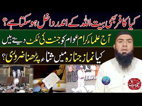 Kafir Bait Ullah Mai Dakhil Ho Skty Hai? | Ulma Ka Jannat Ky Tick Dena? | Hafiz Umar Siddique