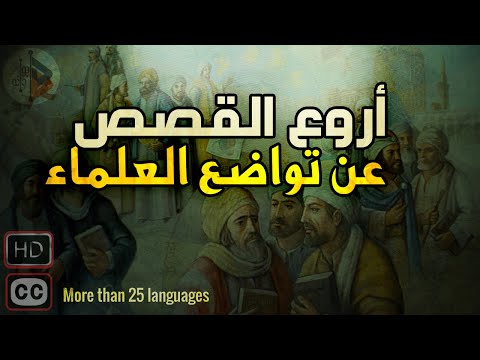 Wonderful stories about the humility of scholars | Dr. Adnan Ibrahim