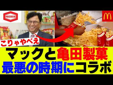 【衝撃】マックさん、なんかヤバい粉を販売ｗｗｗ【亀田製菓、マクドナルド、マクド】