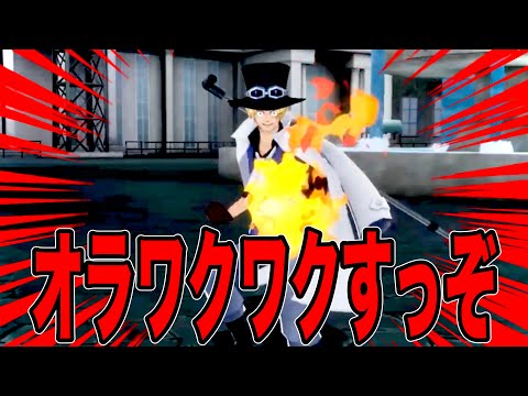 炎帝サボが楽しみすぎるので少し語りませんか。【バウンティラッシュ】