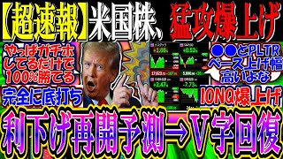 【超速報】米国株、猛攻爆上げでV字回復！『ＦＲＢ利下げ、６月再開との観測高まる』