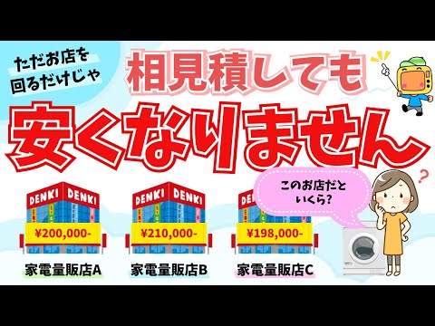 家電量販店での値引き交渉！相見積を制する人は値引きを制す！値引きの極意中級編