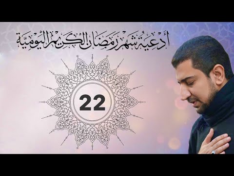 دعاء اليوم الثاني والعشرون (22) من شهر رمضان الكريم - Dua for the twenty-second day of Ramadan