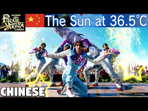 The Sun at 36.5 Karaoke [Chinese] - Like a Dragon Pirate Yakuza in Hawaii