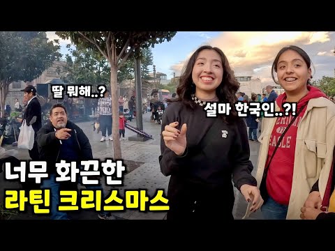 인구 90%가 카톨릭, 광란의 라틴 크리스마스에 한국인이 가면 생기는일 - 멕시코(1)🇲🇽