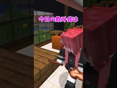 【マイクラ】飲み会の厄介者!?【ゆっくり実況】#shorts