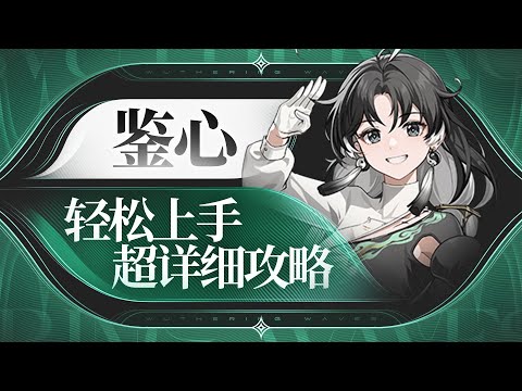 【鸣潮】功能性拉满，鉴心详细攻略