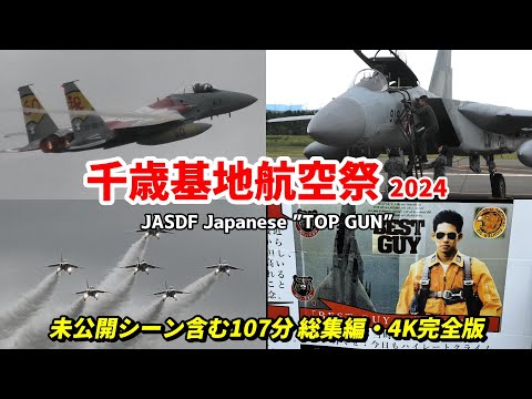 映画BEST GUYの聖地！航空自衛隊 千歳基地航空祭 2024 107分 4K総集編 / Japanese "Top Gun"