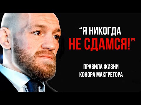 Конор Макгрегор | Это Делает Только 1% - Сильные слова и Мотивация - Ты Не Имеешь Права Сдаться