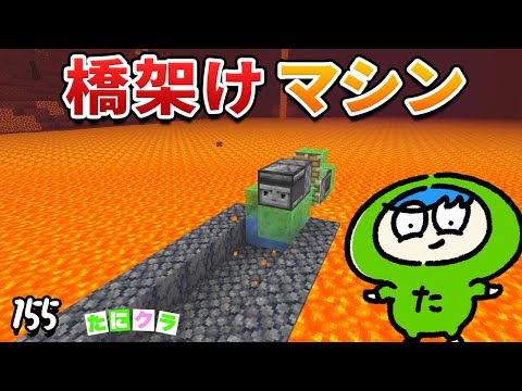 【楽ちん】ネザー溶岩に自動で橋を架けるマシーンが最強すぎて！？part155【たにクラ】統合版