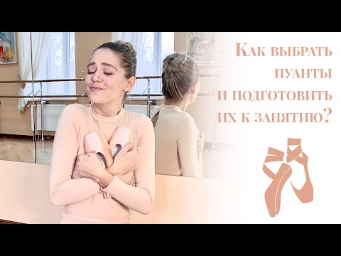 КАК ВЫБРАТЬ И ПОДГОТОВИТЬ ПУАНТЫ?🩰