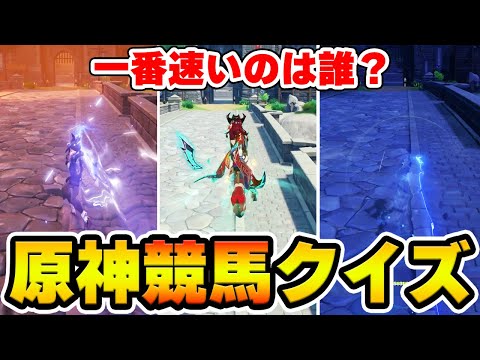 【原神】移動速度が一番速いキャラを当てろ！原神競馬クイズ！【Genshin Impact】