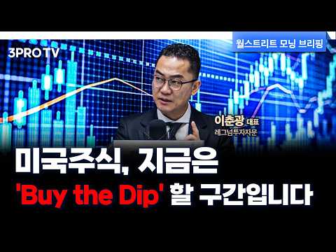 트럼프 변동성은 언제까지? 지금은 'Buy the Dip' 해야 할 구간입니다 f. 레그넘투자자문 이춘광 대표 [글로벌 인터뷰]